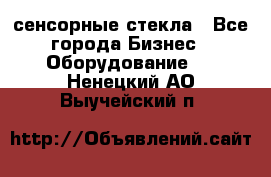 сенсорные стекла - Все города Бизнес » Оборудование   . Ненецкий АО,Выучейский п.